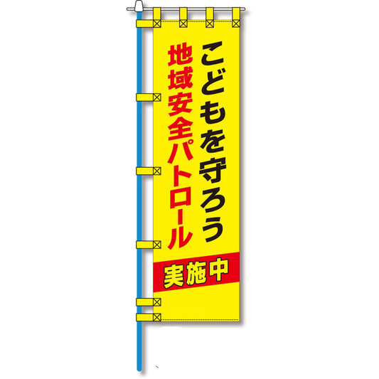 防犯のぼり旗　EN－２１４E