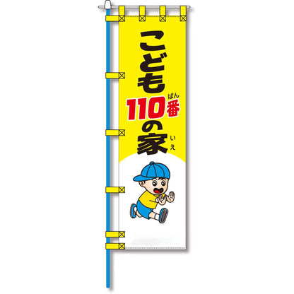防犯のぼり旗　EN－１２７E