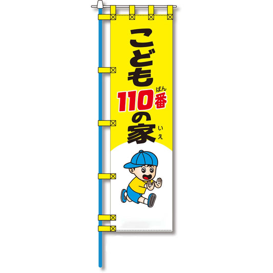 防犯のぼり旗　EN－１２７E
