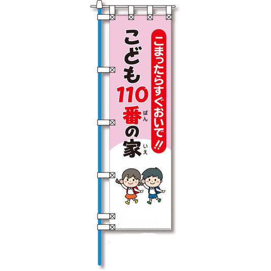 防犯のぼり旗　EN－１２８E
