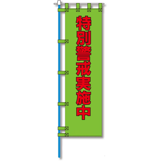 防犯のぼり旗　EN－２１５E