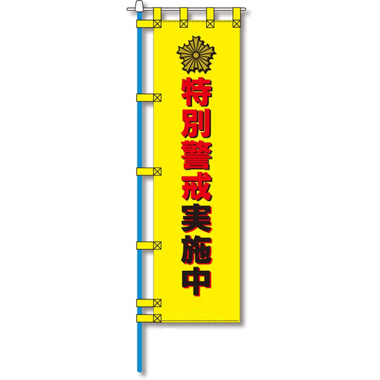 防犯のぼり旗　EN－１３０E