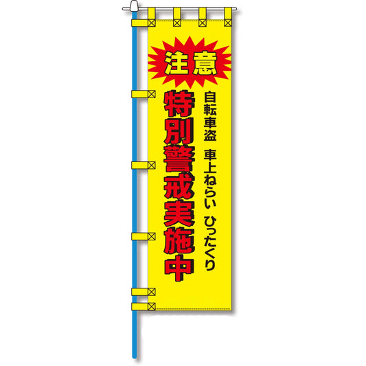 防犯のぼり旗　EN－１３１E