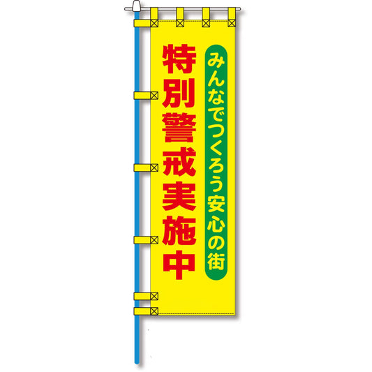 防犯のぼり旗　EN－１３２E
