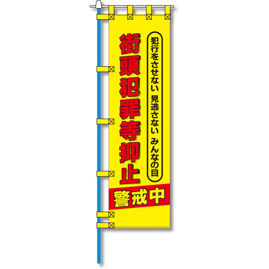 防犯のぼり旗　EN－１３３E