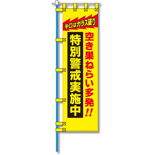 防犯のぼり旗　EN－１３４E