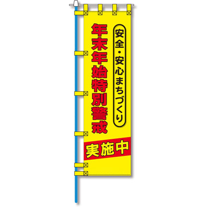 防犯のぼり旗　EN－１３５E