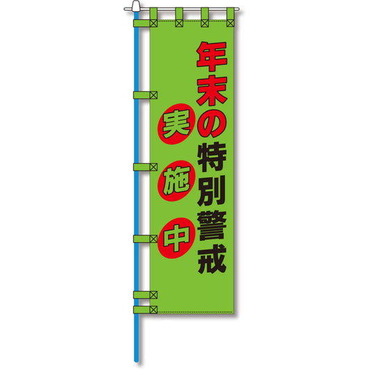 防犯のぼり旗　EN－１３６E
