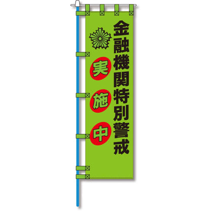 防犯のぼり旗　EN－２１６E