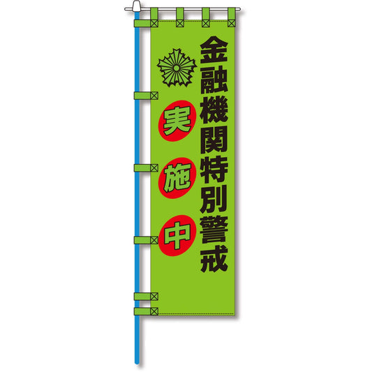 防犯のぼり旗　EN－２１６E