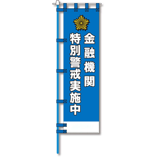 防犯のぼり旗　EN－１３８E
