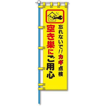 防犯のぼり旗　EN－１３９E
