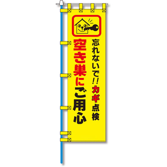 防犯のぼり旗　EN－１３９E
