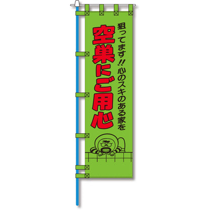 防犯のぼり旗　EN－２１７E