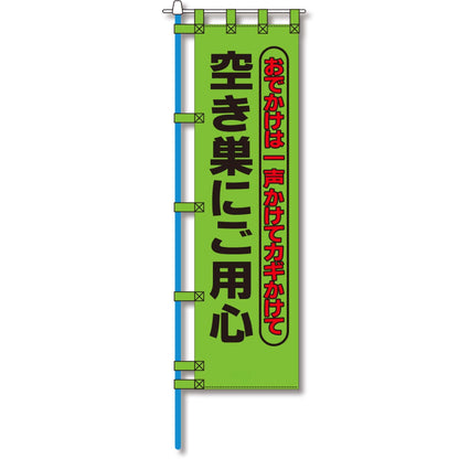 防犯のぼり旗　EN－１４１E
