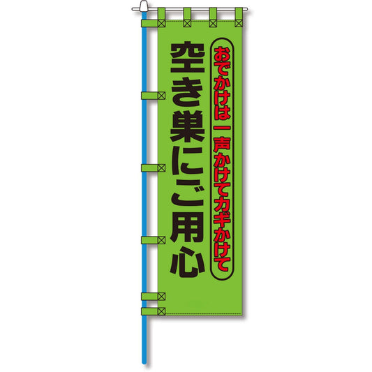 防犯のぼり旗　EN－１４１E