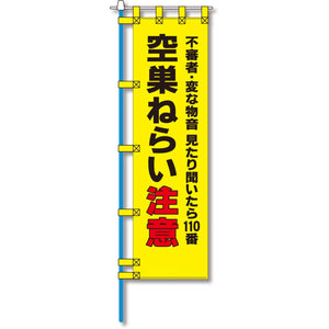 防犯のぼり旗　EN－１４２E