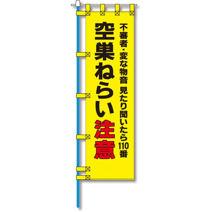 防犯のぼり旗　EN－１４２E