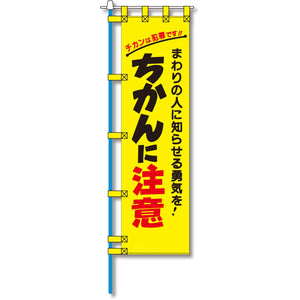 防犯のぼり旗　EN－１４３E