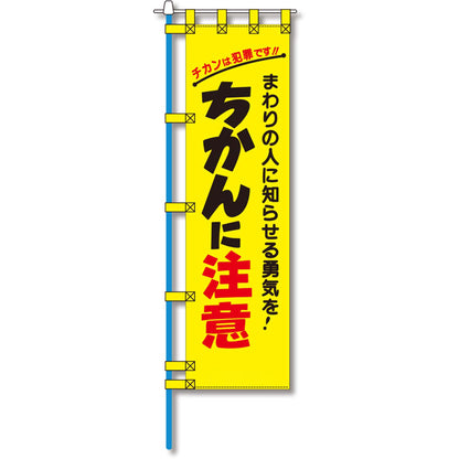 防犯のぼり旗　EN－１４３E
