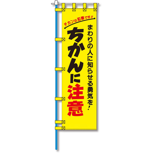 防犯のぼり旗　EN－１４３E