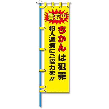 防犯のぼり旗　EN－１４４E