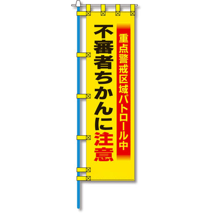 防犯のぼり旗　EN－１４５E