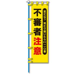 防犯のぼり旗　EN－１４６E