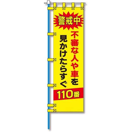 防犯のぼり旗　EN－１４７E