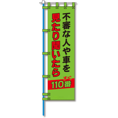 防犯のぼり旗　EN－１９８E