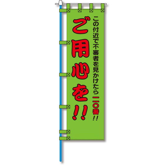 防犯のぼり旗　EN－２１８E