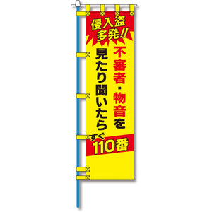 防犯のぼり旗　EN－１５０E