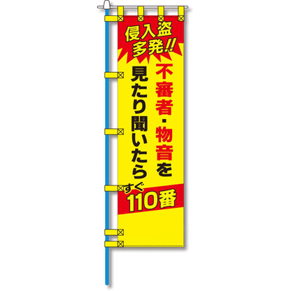 防犯のぼり旗　EN－１５０E