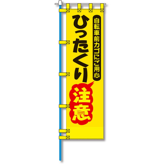 防犯のぼり旗　EN－１５２E
