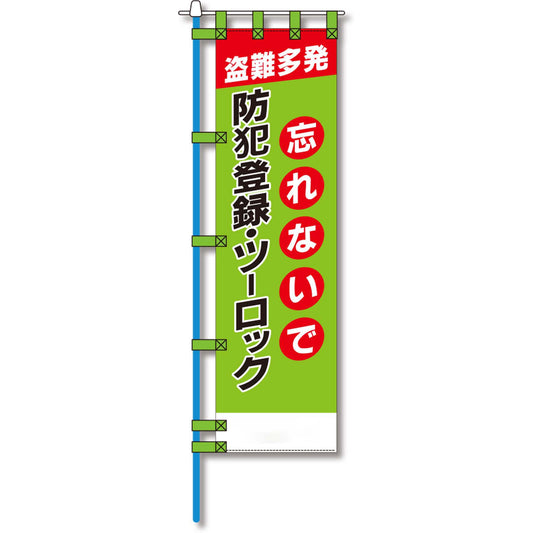 防犯のぼり旗　EN－１５３E