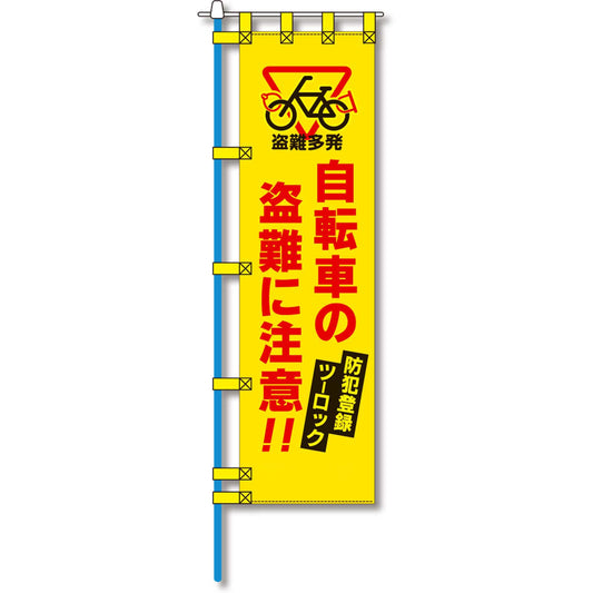 防犯のぼり旗　EN－１５４E