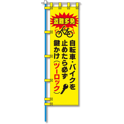 防犯のぼり旗　EN－１５５E