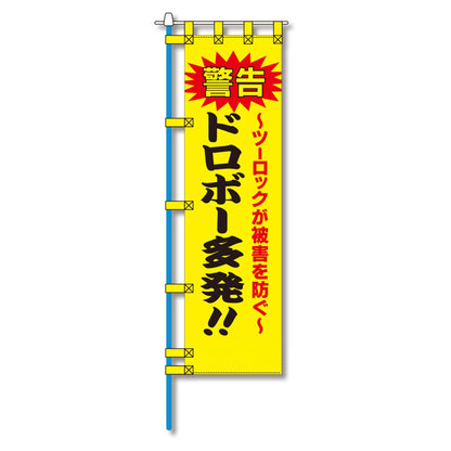防犯のぼり旗　EN－１５７E