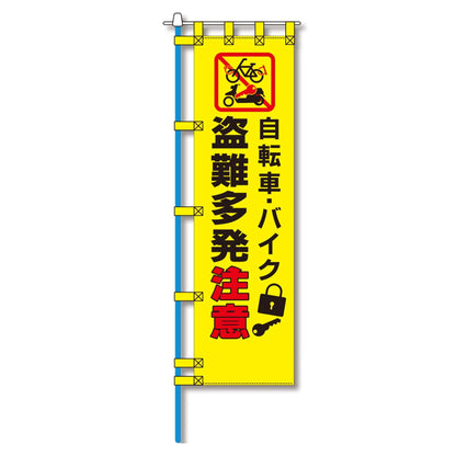 防犯のぼり旗　EN－１５８E