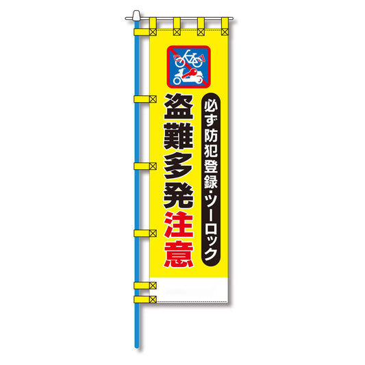防犯のぼり旗　EN－１５９E