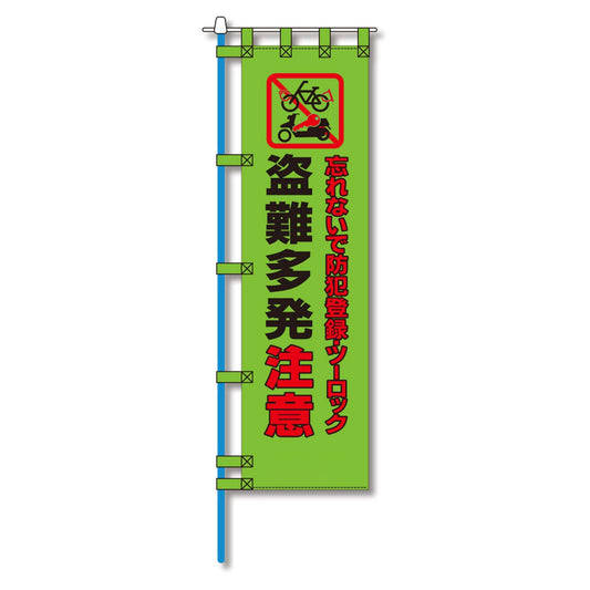 防犯のぼり旗　EN－１６０E