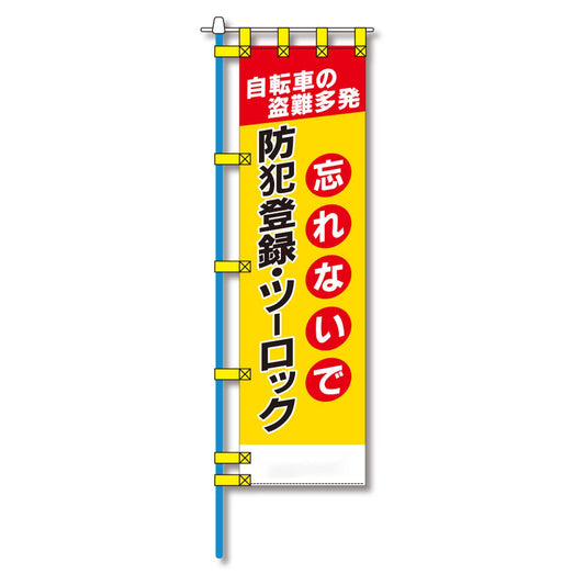 防犯のぼり旗　EN－１６１E
