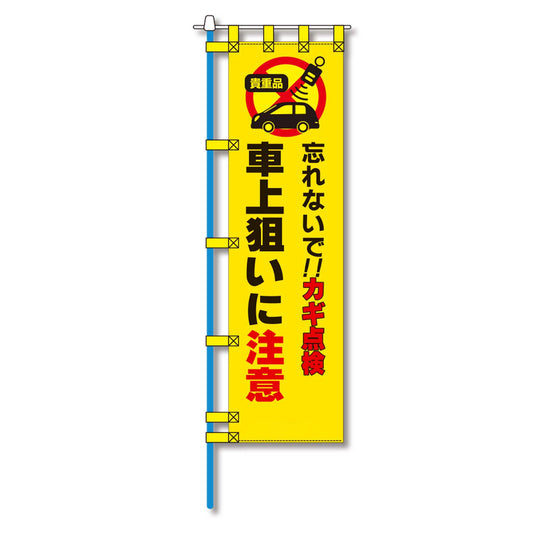 防犯のぼり旗　EN－１９９E