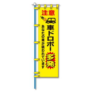 防犯のぼり旗　EN－２２０E