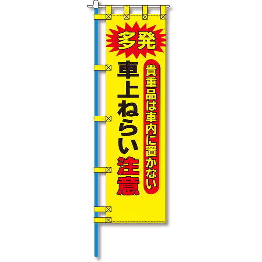 防犯のぼり旗　EN－１６４E