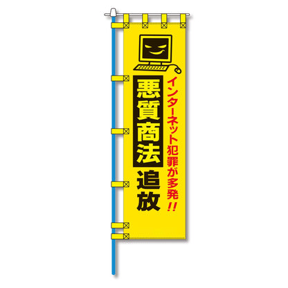 防犯のぼり旗　EN－１７１E