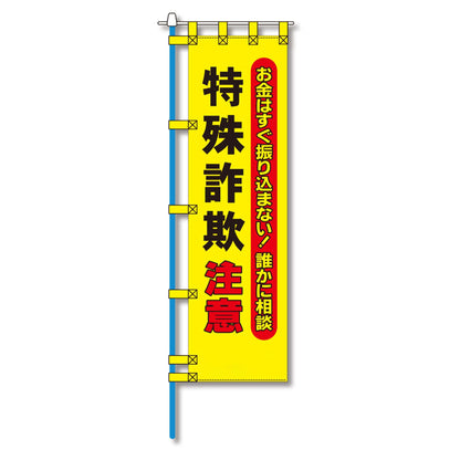 防犯のぼり旗　EN－２０２E