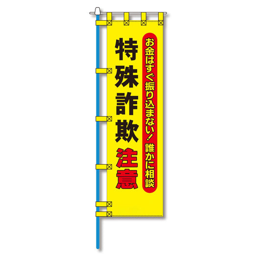 防犯のぼり旗　EN－２０２E