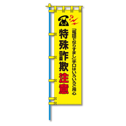 防犯のぼり旗　EN－２２１E