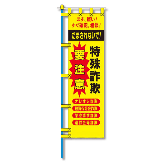 防犯のぼり旗　EN－２２２E